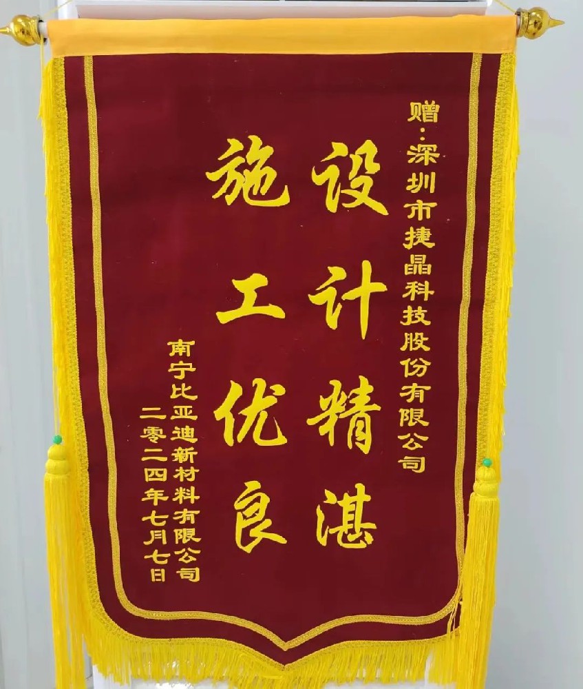 喜訊丨捷晶科技收到比亞迪錦旗，專(zhuān)業(yè)能力獲稱(chēng)贊！