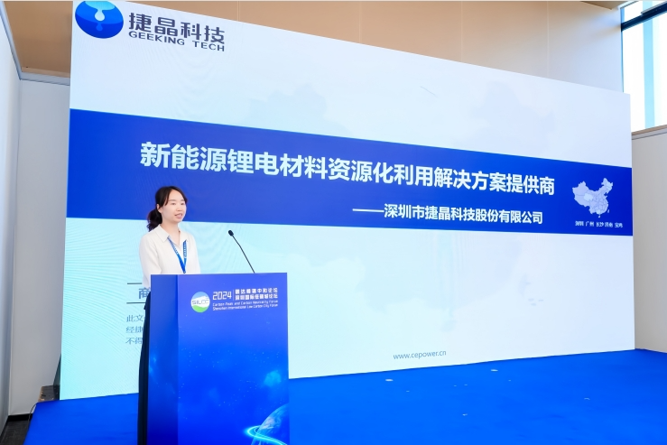 捷晶科技受邀出席國(guó)際低碳城論壇并作主題報(bào)告